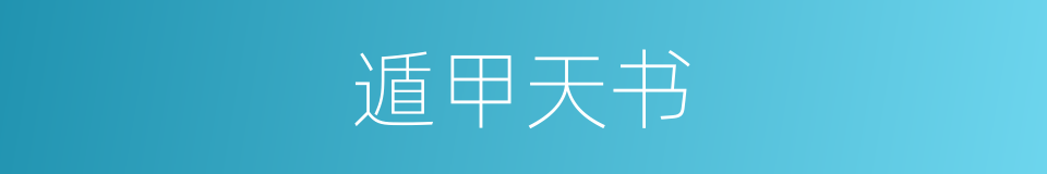 遁甲天书的同义词