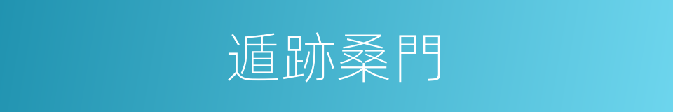 遁跡桑門的意思