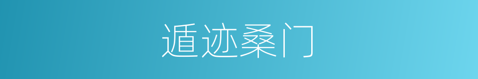 遁迹桑门的意思