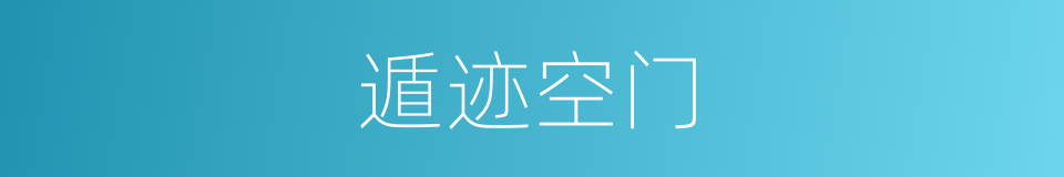 遁迹空门的意思