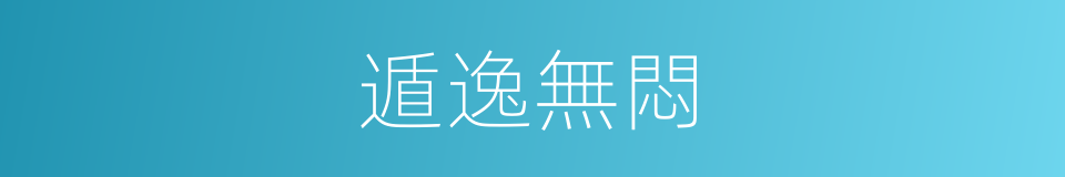 遁逸無悶的意思