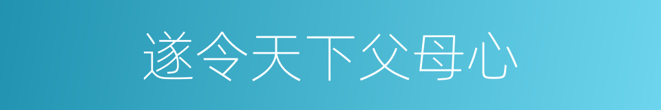 遂令天下父母心的同义词