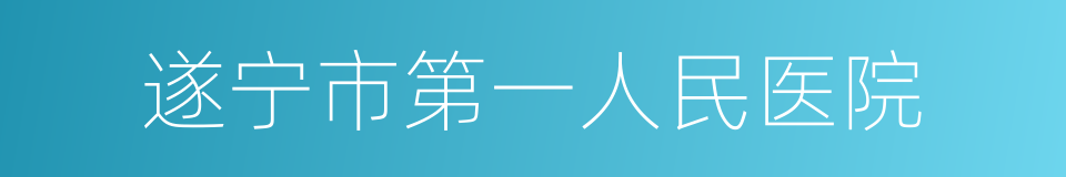 遂宁市第一人民医院的同义词