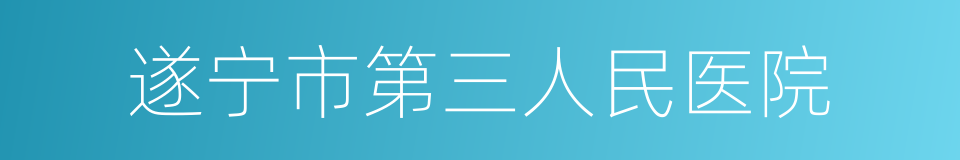 遂宁市第三人民医院的同义词