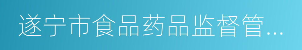 遂宁市食品药品监督管理局的同义词