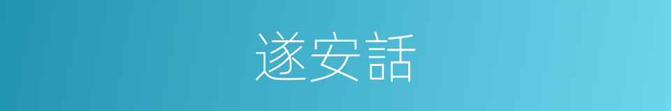 遂安話的同義詞