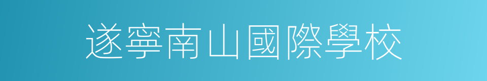 遂寧南山國際學校的同義詞