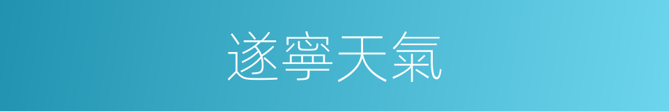 遂寧天氣的同義詞