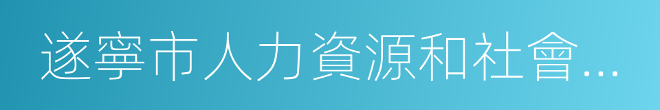 遂寧市人力資源和社會保障局的同義詞