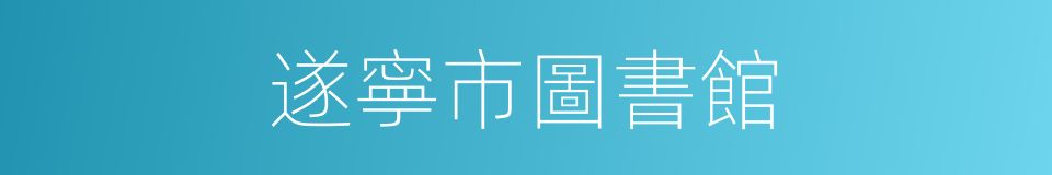 遂寧市圖書館的同義詞