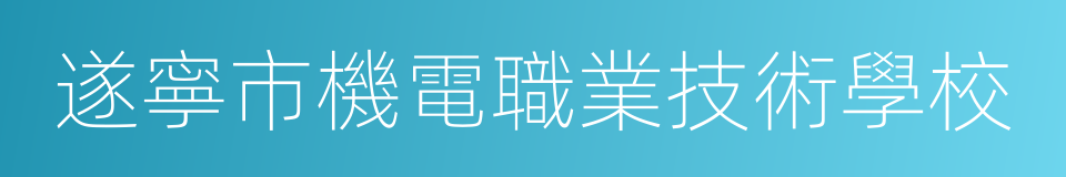 遂寧市機電職業技術學校的同義詞