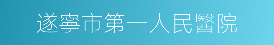 遂寧市第一人民醫院的同義詞