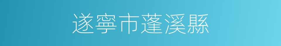 遂寧市蓬溪縣的同義詞
