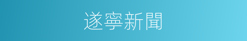 遂寧新聞的同義詞