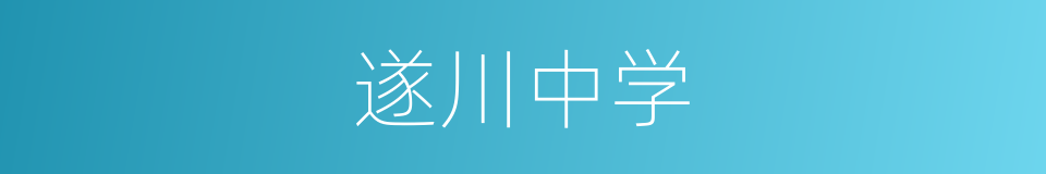 遂川中学的同义词