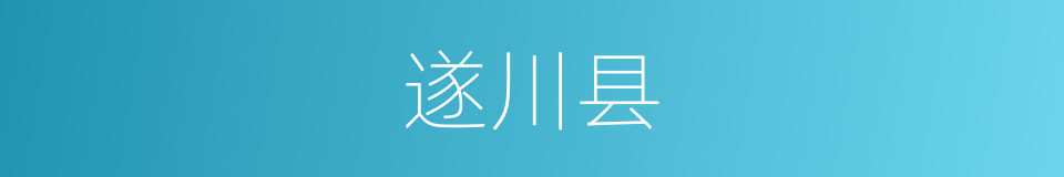遂川县的同义词
