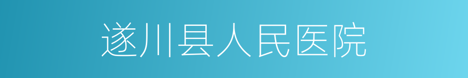 遂川县人民医院的同义词