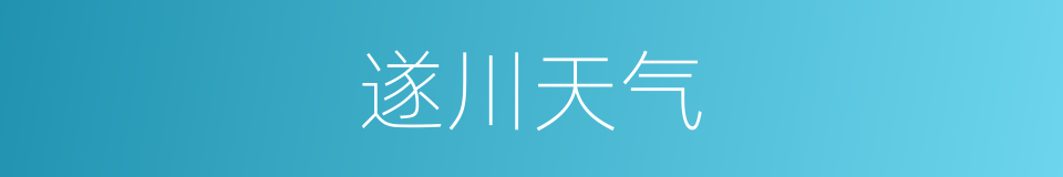 遂川天气的同义词