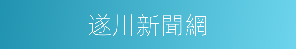 遂川新聞網的同義詞