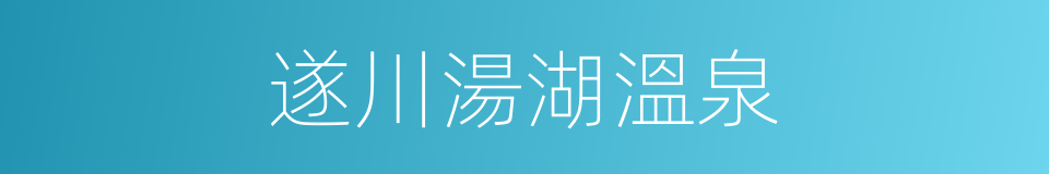 遂川湯湖溫泉的同義詞