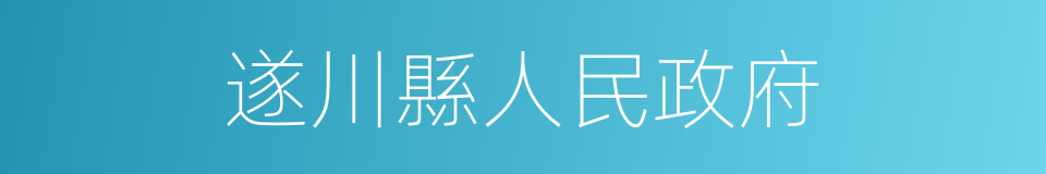 遂川縣人民政府的同義詞