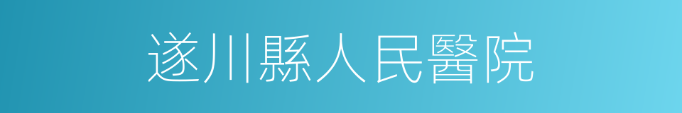 遂川縣人民醫院的同義詞