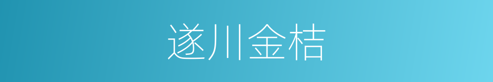 遂川金桔的同义词