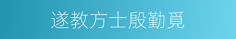 遂教方士殷勤覓的同義詞