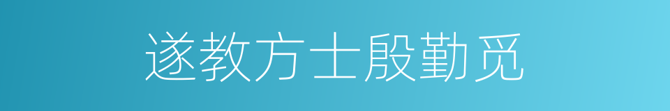 遂教方士殷勤觅的同义词