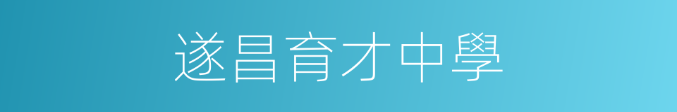 遂昌育才中學的同義詞