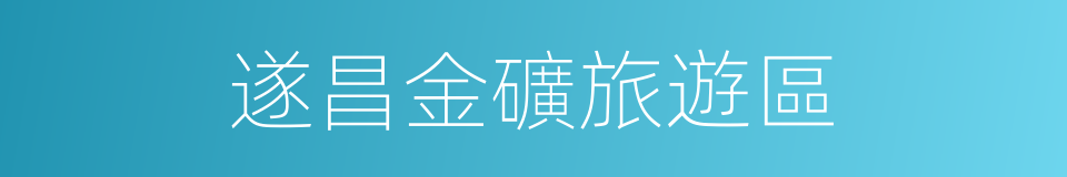 遂昌金礦旅遊區的同義詞