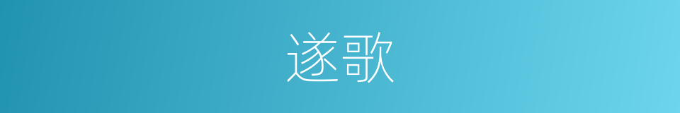 遂歌的意思