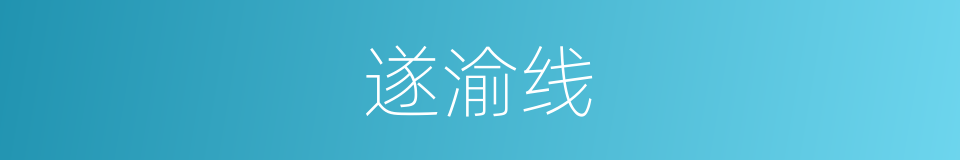 遂渝线的同义词