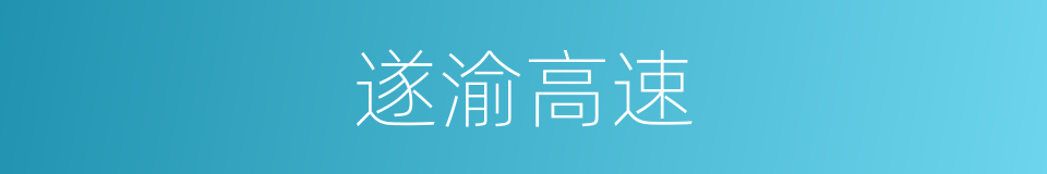 遂渝高速的同义词