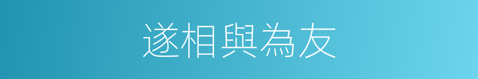 遂相與為友的同義詞