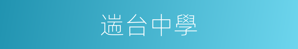 遄台中學的同義詞