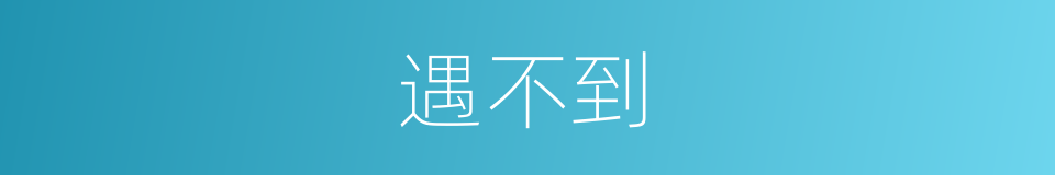 遇不到的同义词