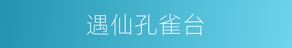 遇仙孔雀台的同义词