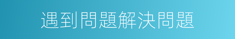 遇到問題解決問題的同義詞