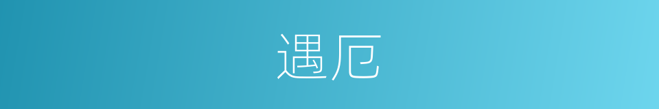 遇厄的意思