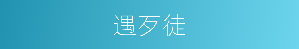 遇歹徒的同义词