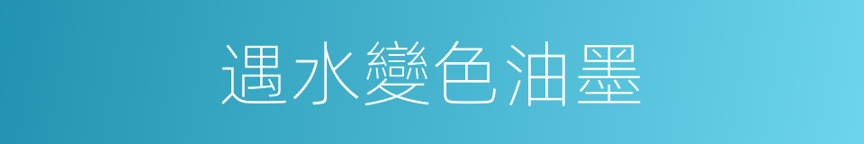 遇水變色油墨的同義詞