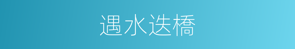 遇水迭橋的意思