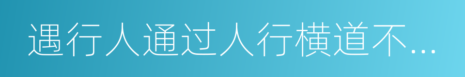 遇行人通过人行横道不停车让行的同义词