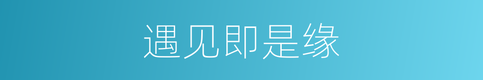 遇见即是缘的同义词