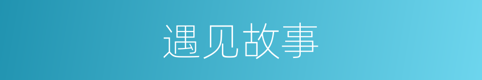 遇见故事的同义词