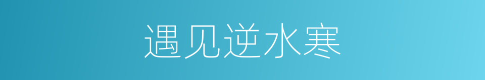 遇见逆水寒的同义词