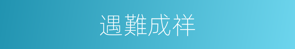 遇難成祥的意思