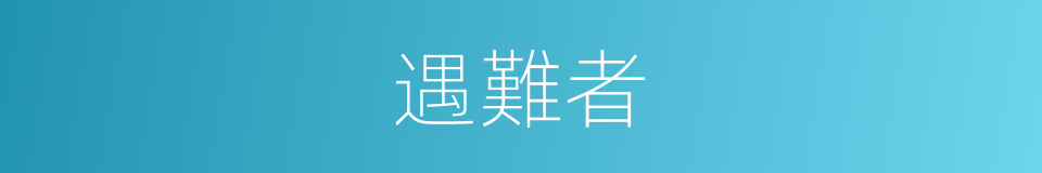 遇難者的意思