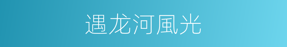 遇龙河風光的同義詞